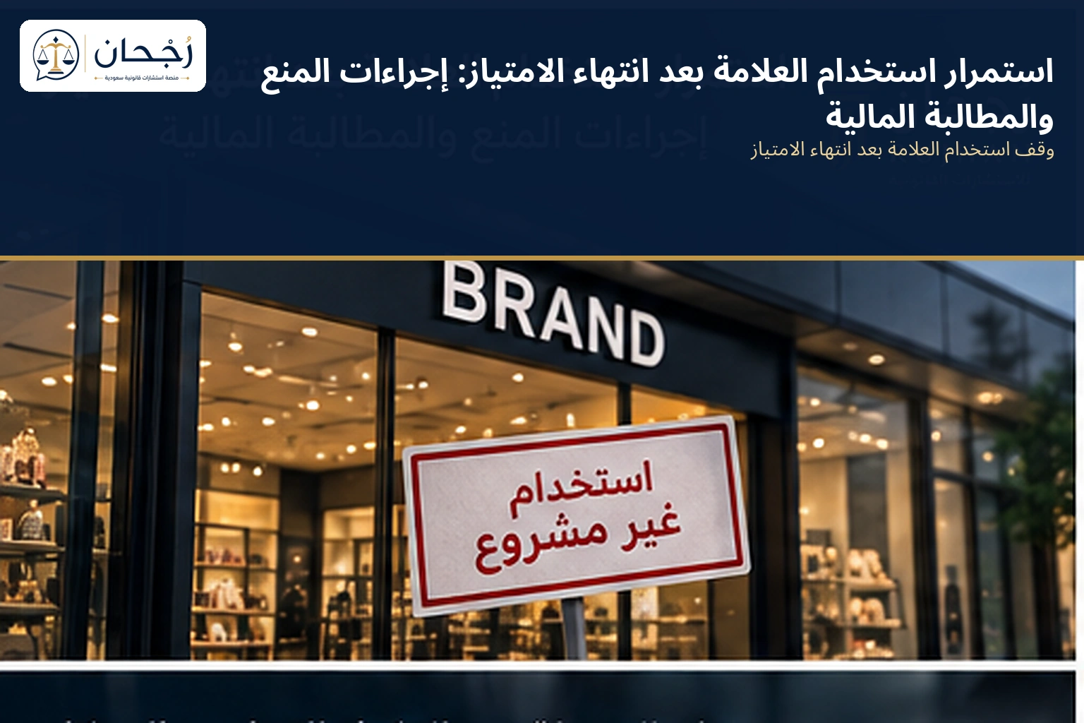 استمرار استخدام العلامة بعد انتهاء الامتياز