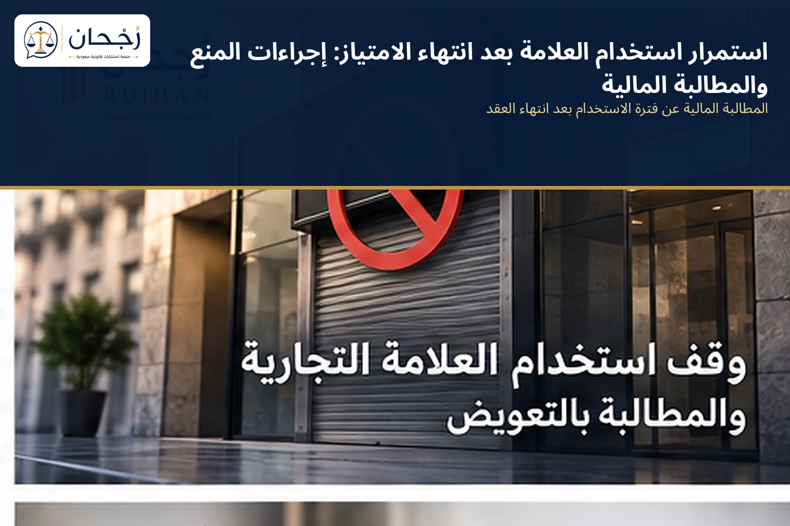 المطالبة المالية عن استخدام العلامة بعد انتهاء الامتياز