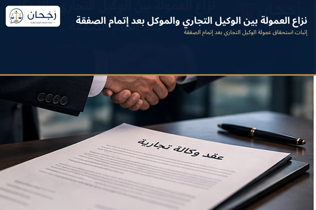 نزاع العمولة بين الوكيل التجاري والموكل بعد إتمام الصفقة - رُجحان للاستشارات القانونية