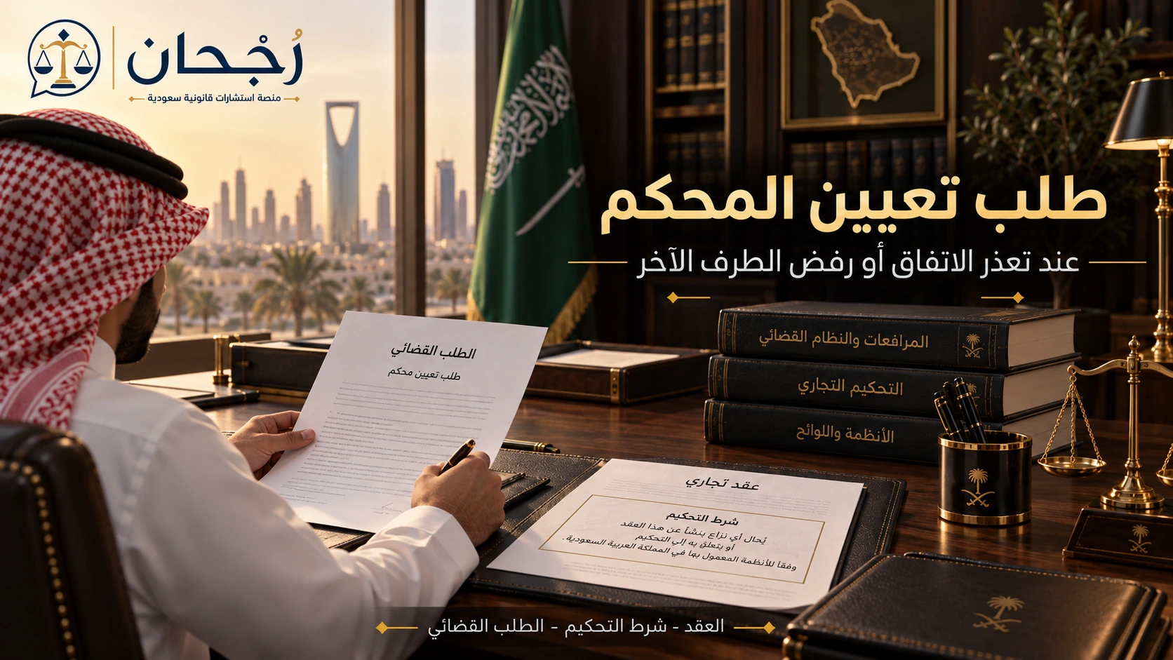 طلب تعيين المحكم عند رفض الطرف الآخر