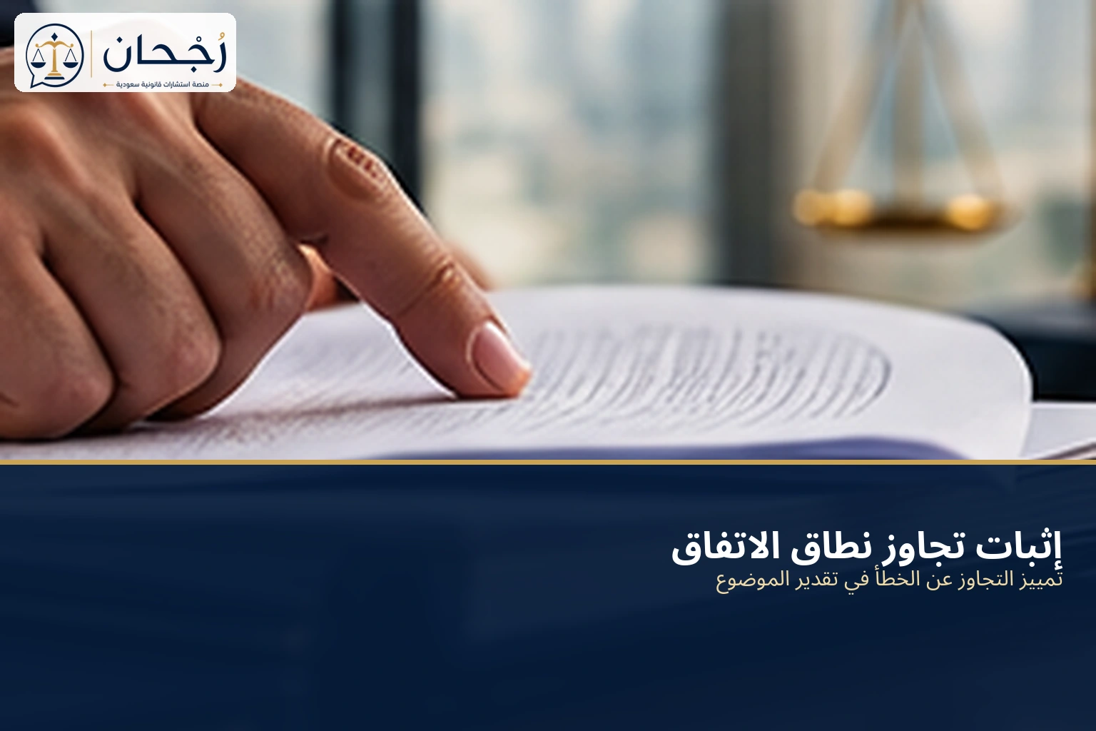 إثبات تجاوز نطاق اتفاق التحكيم