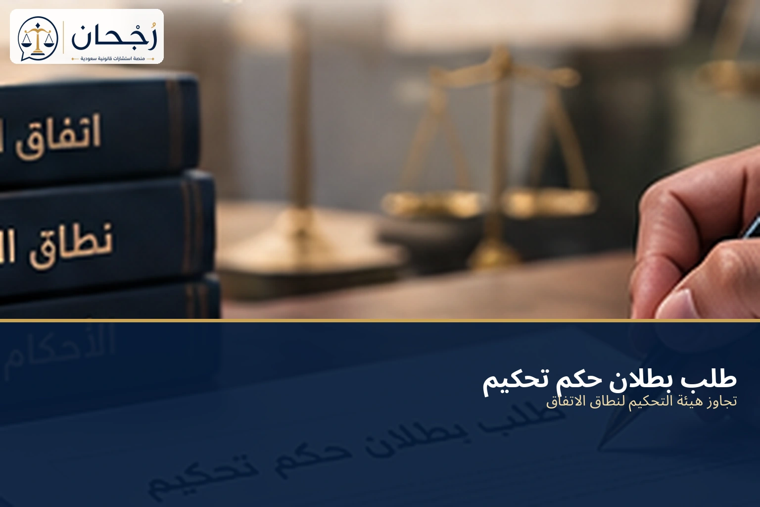 طلب بطلان حكم تحكيم بسبب تجاوز نطاق الاتفاق