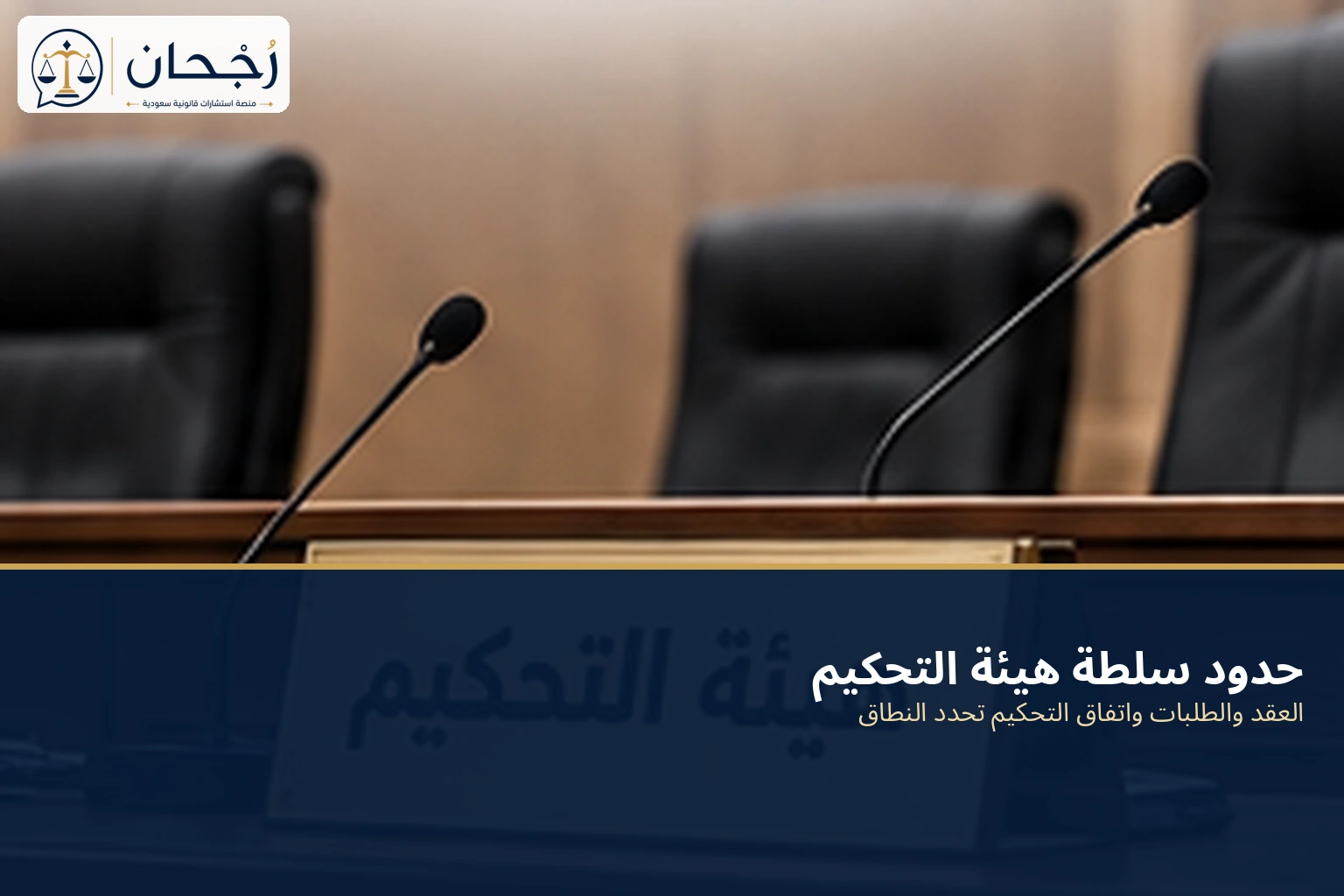حدود سلطة هيئة التحكيم