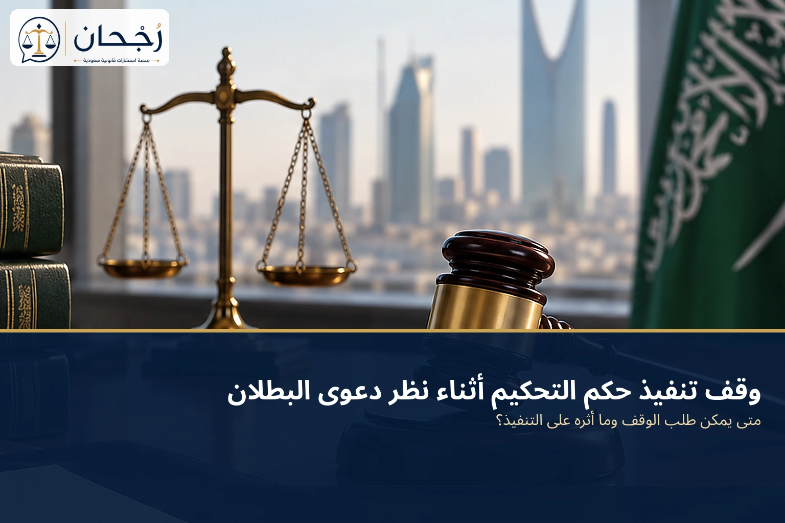 وقف تنفيذ حكم التحكيم أثناء نظر دعوى البطلان