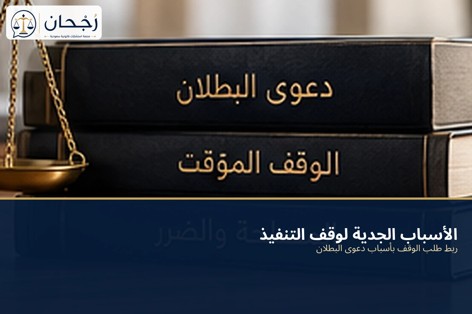 الأسباب الجدية لوقف تنفيذ حكم التحكيم