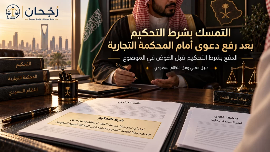 التمسك بشرط التحكيم بعد رفع دعوى أمام المحكمة التجارية - رُجحان للاستشارات القانونية