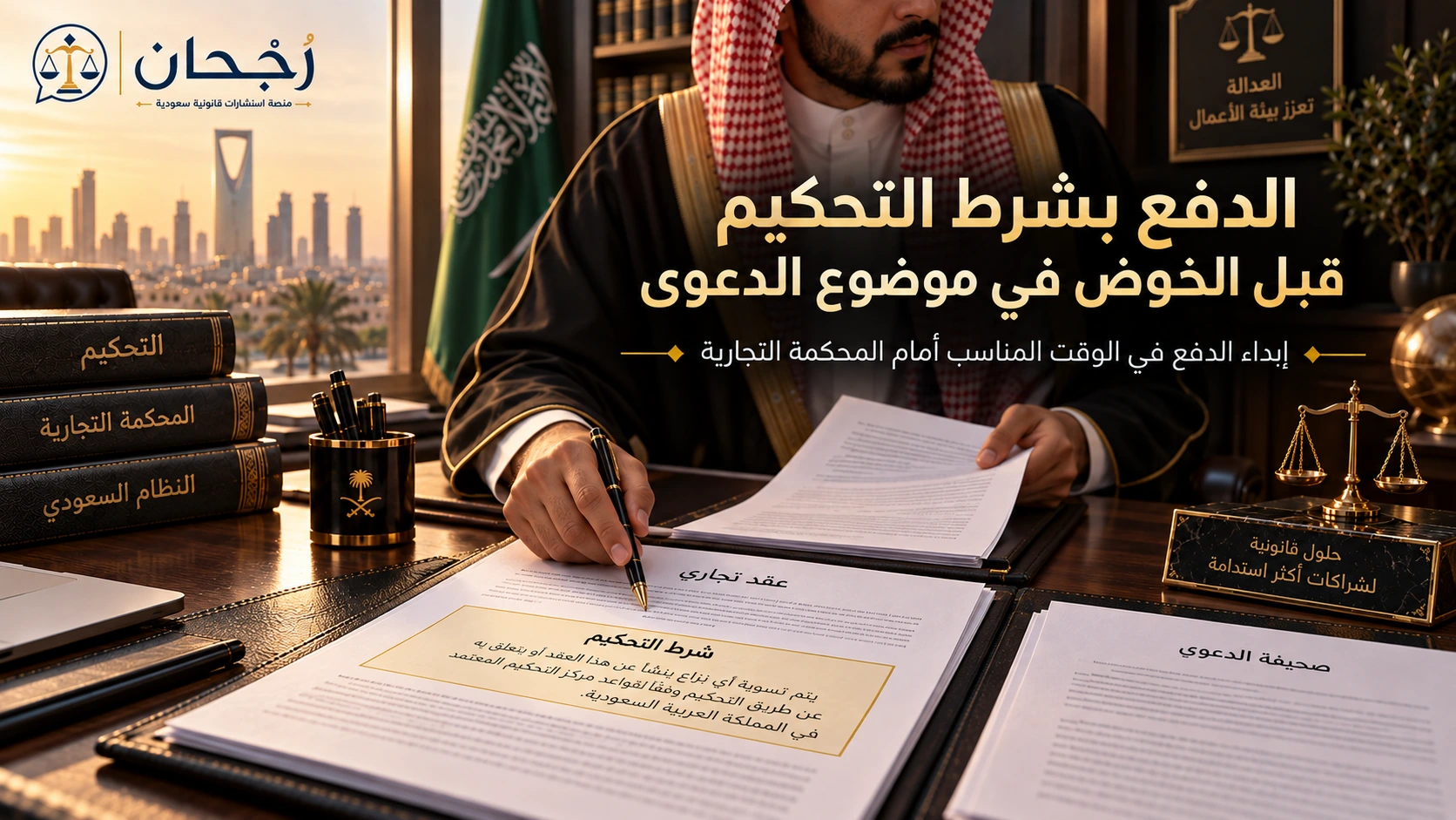 الدفع بشرط التحكيم قبل الخوض في موضوع الدعوى
