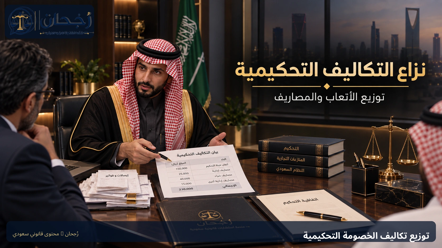 توزيع تكاليف الخصومة التحكيمية