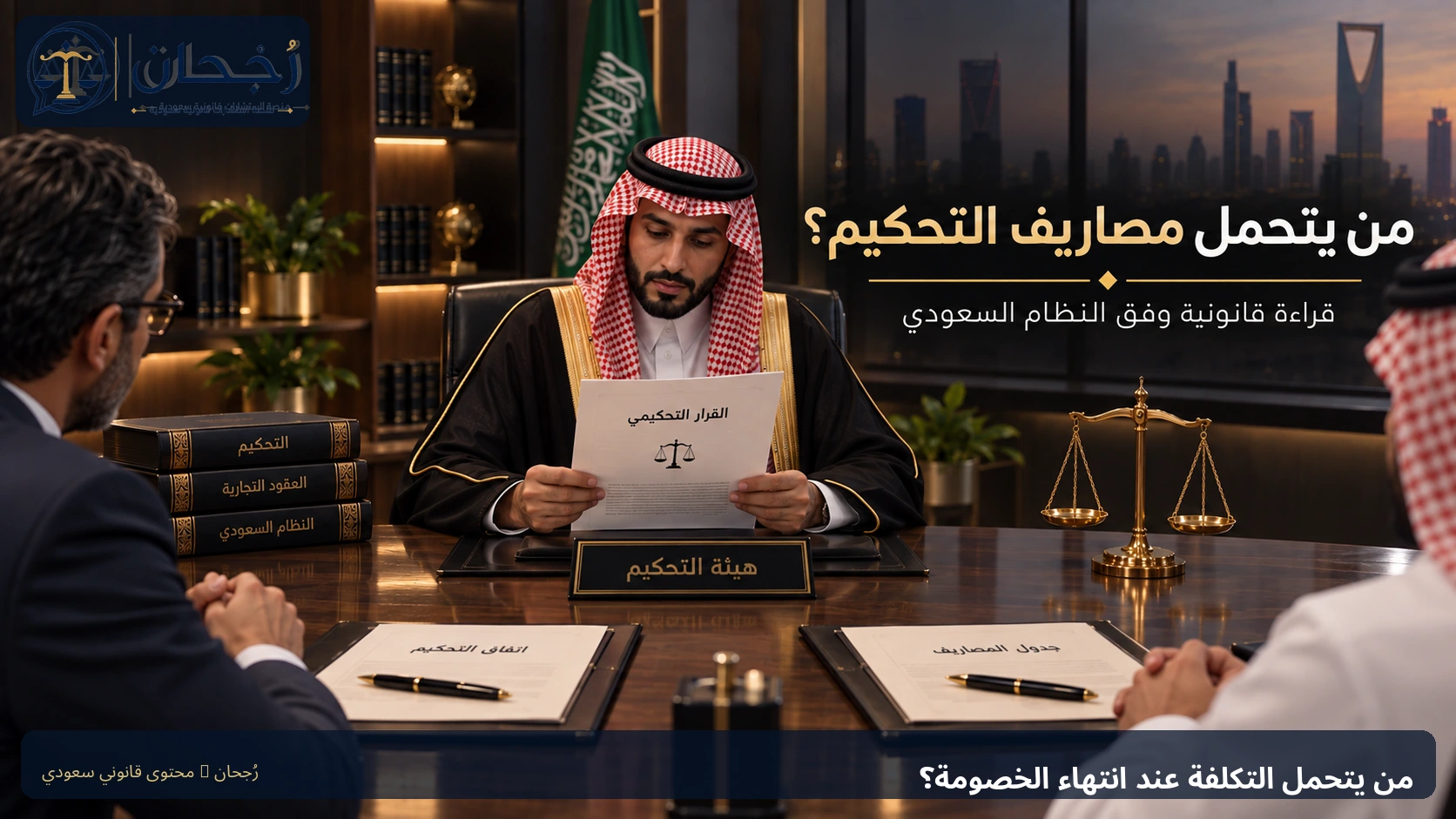 من يتحمل مصاريف التحكيم عند انتهاء الخصومة