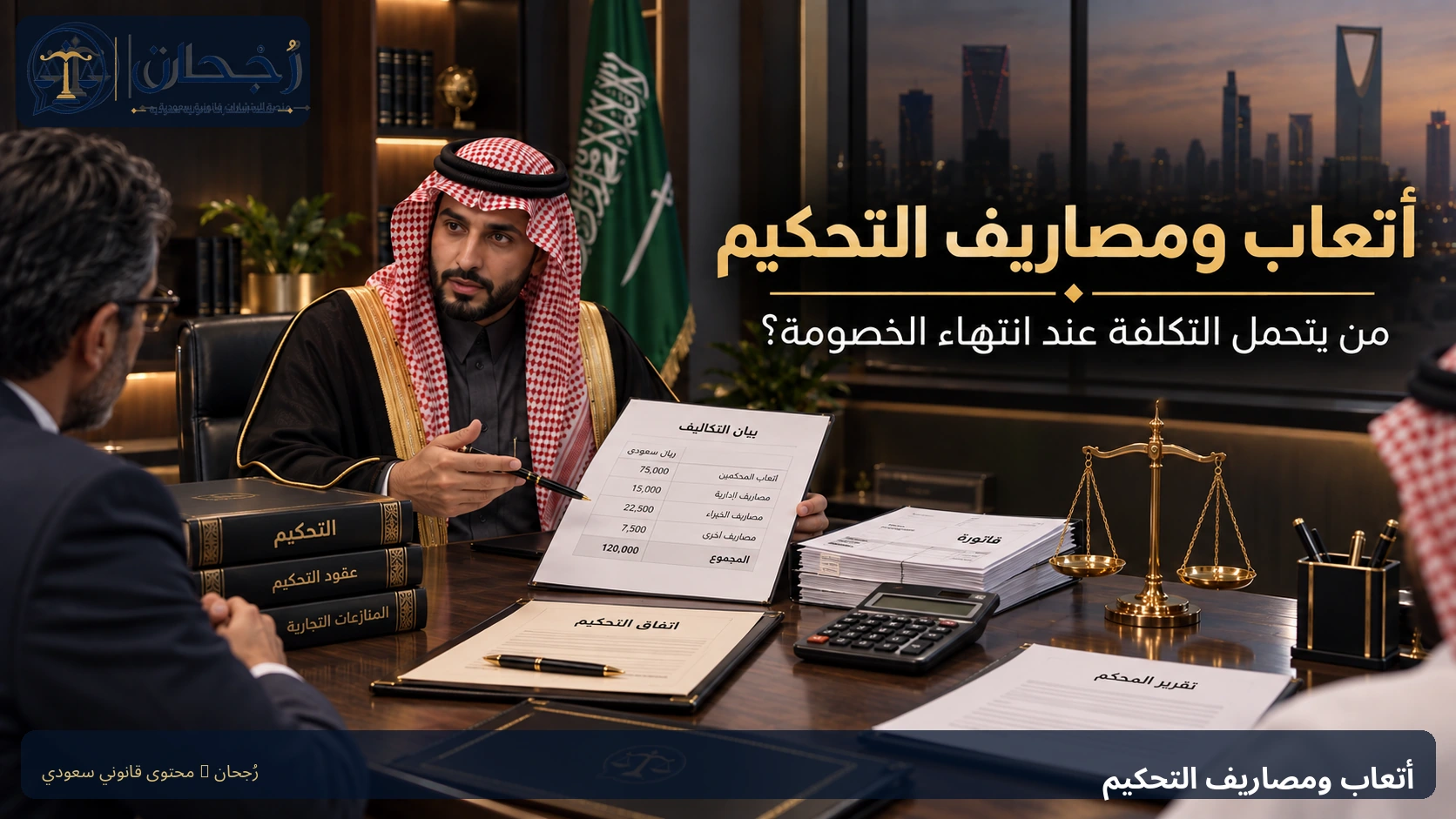 نزاع أتعاب ومصاريف التحكيم