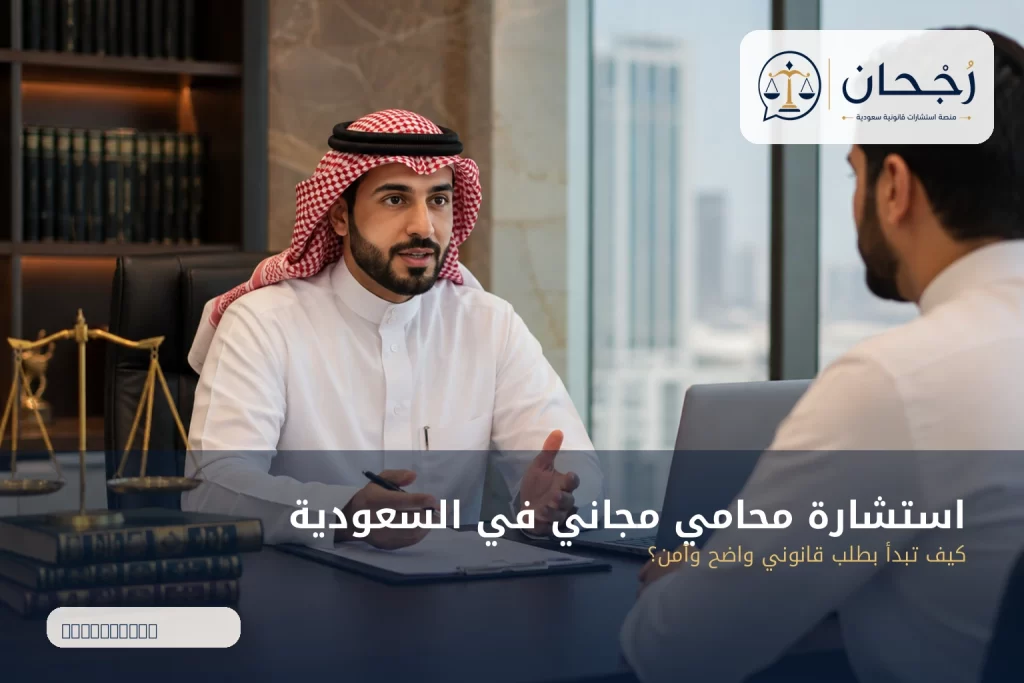 استشارة محامي مجاني في السعودية - رُجحان للاستشارات القانونية
