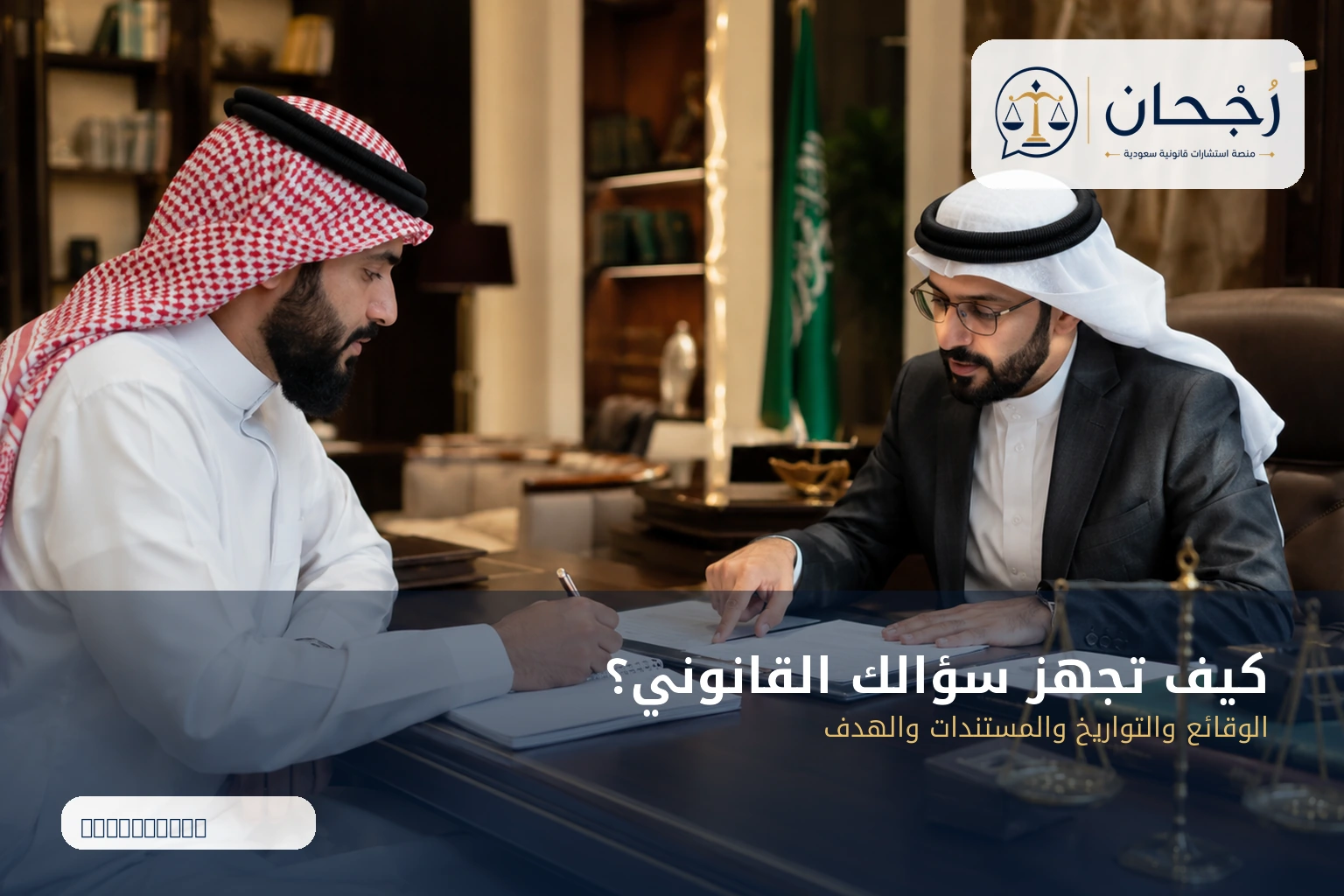 كيفية تجهيز السؤال قبل الاستشارة القانونية