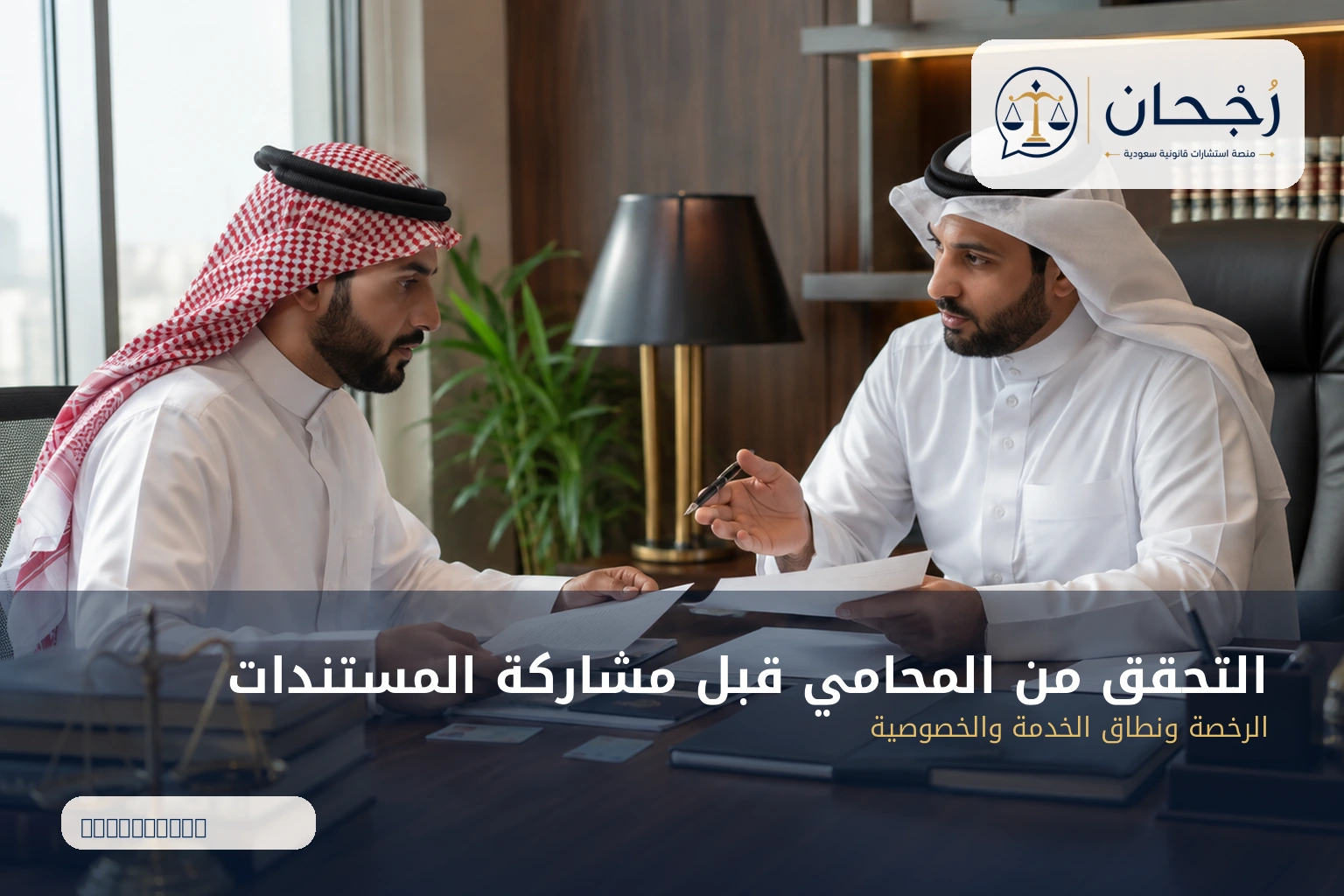 التحقق من المحامي قبل مشاركة المستندات