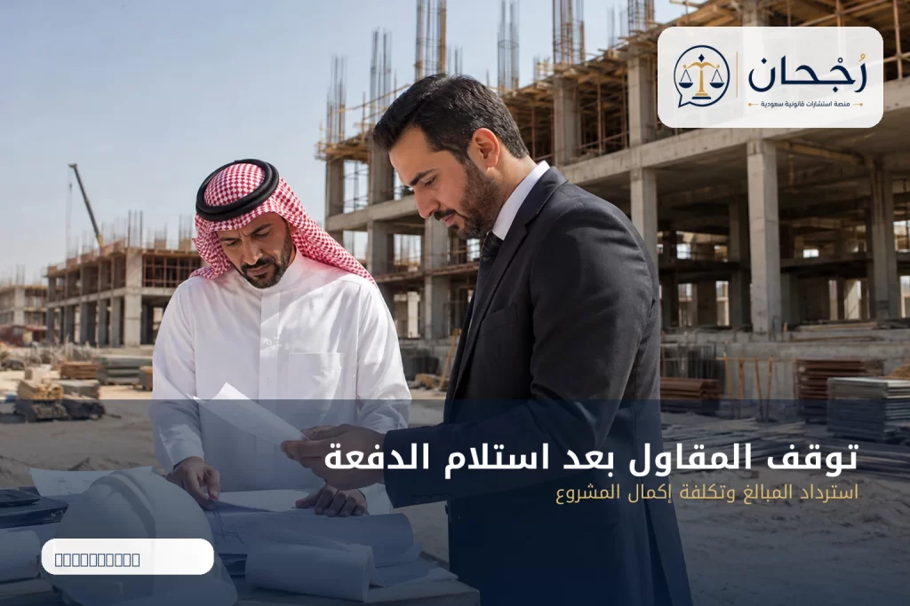 توقف المقاول بعد استلام الدفعة: استرداد المبالغ وتكلفة إكمال المشروع - رُجحان للاستشارات القانونية