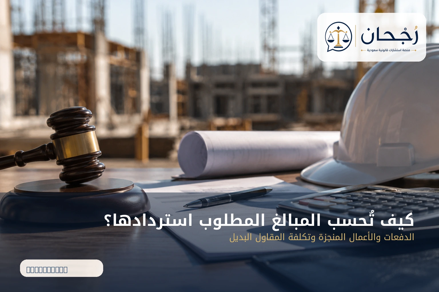 حساب المبالغ المطلوب استردادها من المقاول