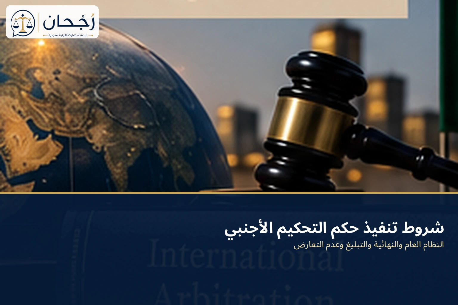 شروط تنفيذ حكم التحكيم الأجنبي