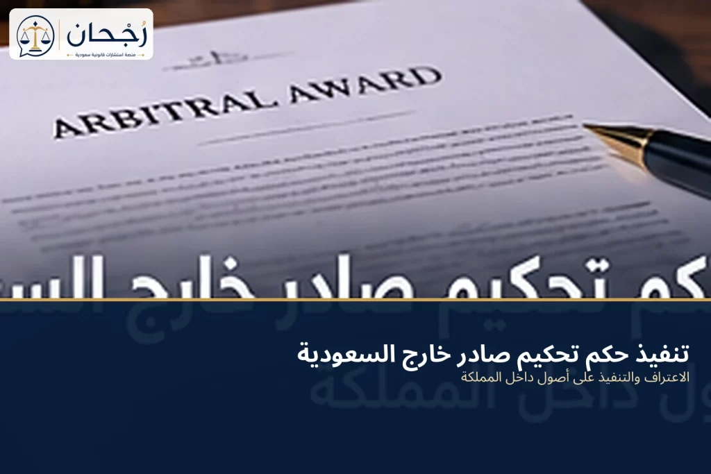 تنفيذ حكم تحكيم صادر خارج السعودية على أصول داخل المملكة - رُجحان للاستشارات القانونية