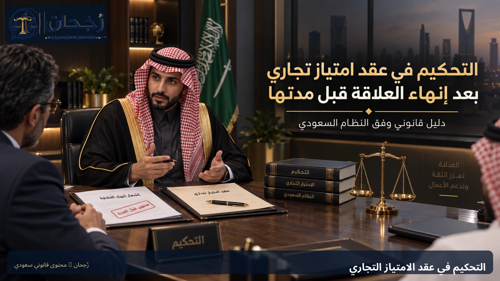 التحكيم في عقد امتياز تجاري بعد إنهاء العلاقة قبل مدتها