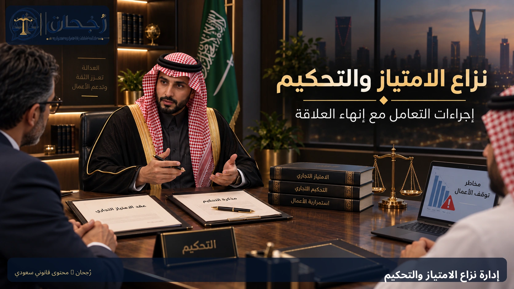 إدارة نزاع الامتياز التجاري عبر التحكيم