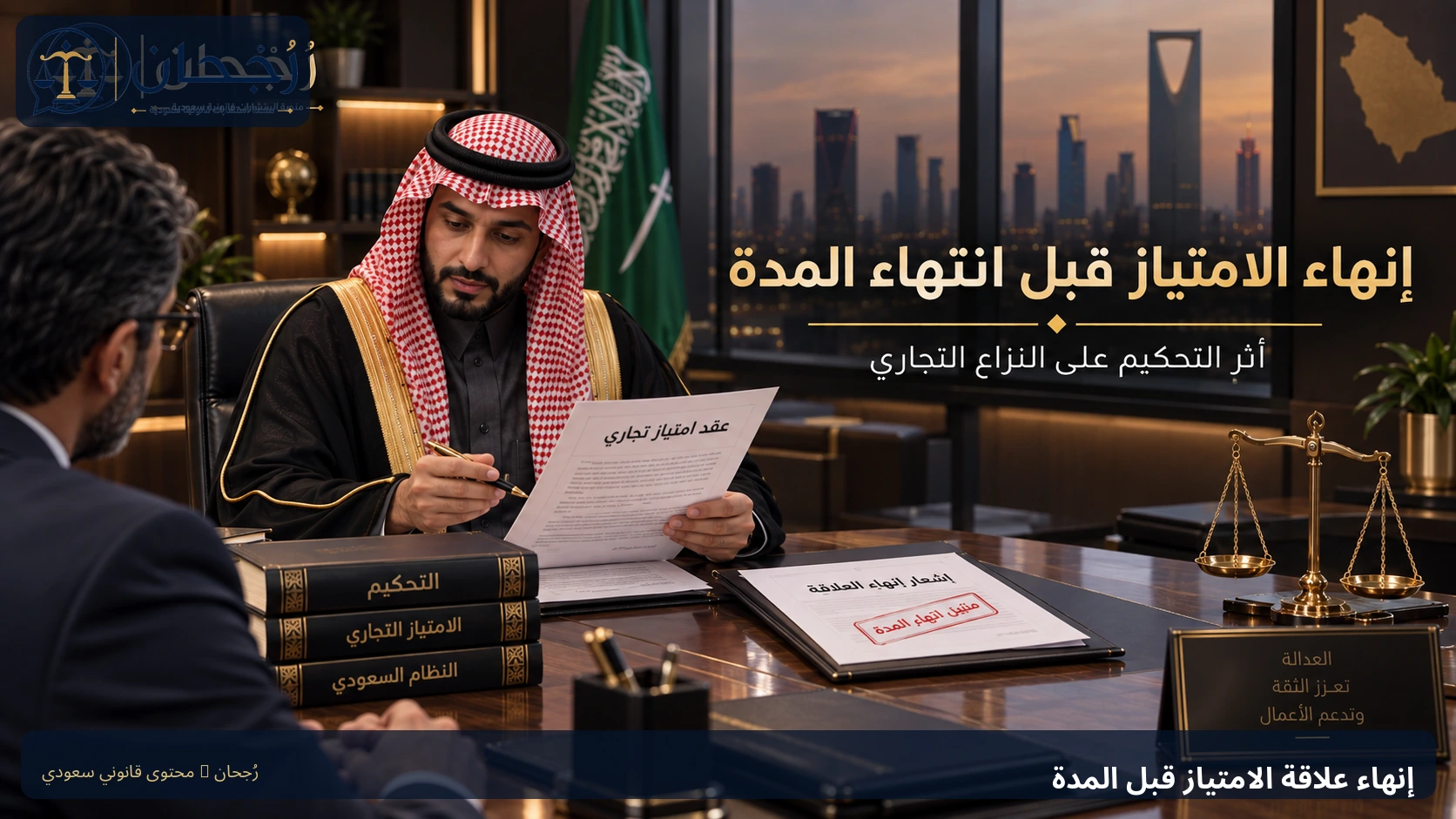 إنهاء علاقة الامتياز قبل المدة والتحكيم