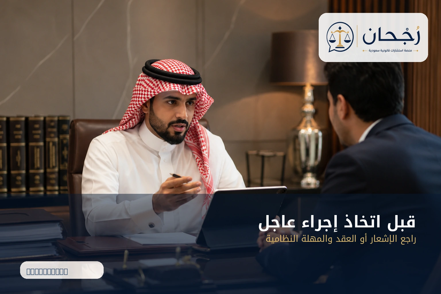 استشارة عاجلة قبل اتخاذ إجراء قانوني