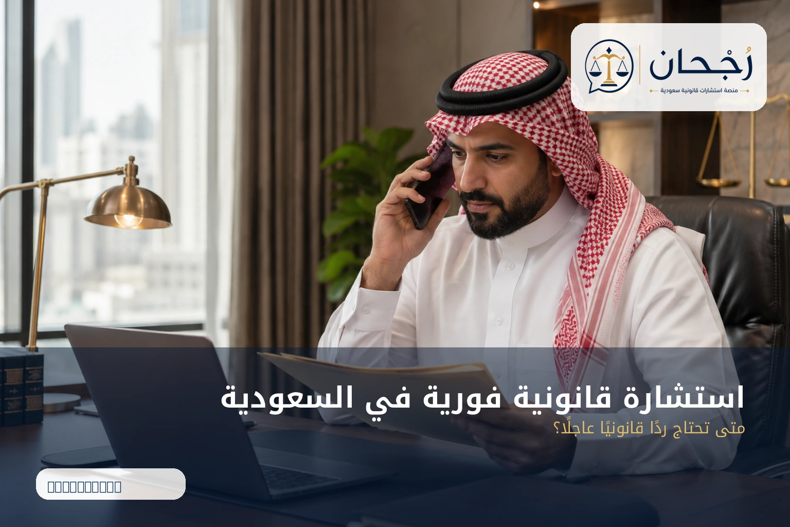 استشارة قانونية فورية في السعودية