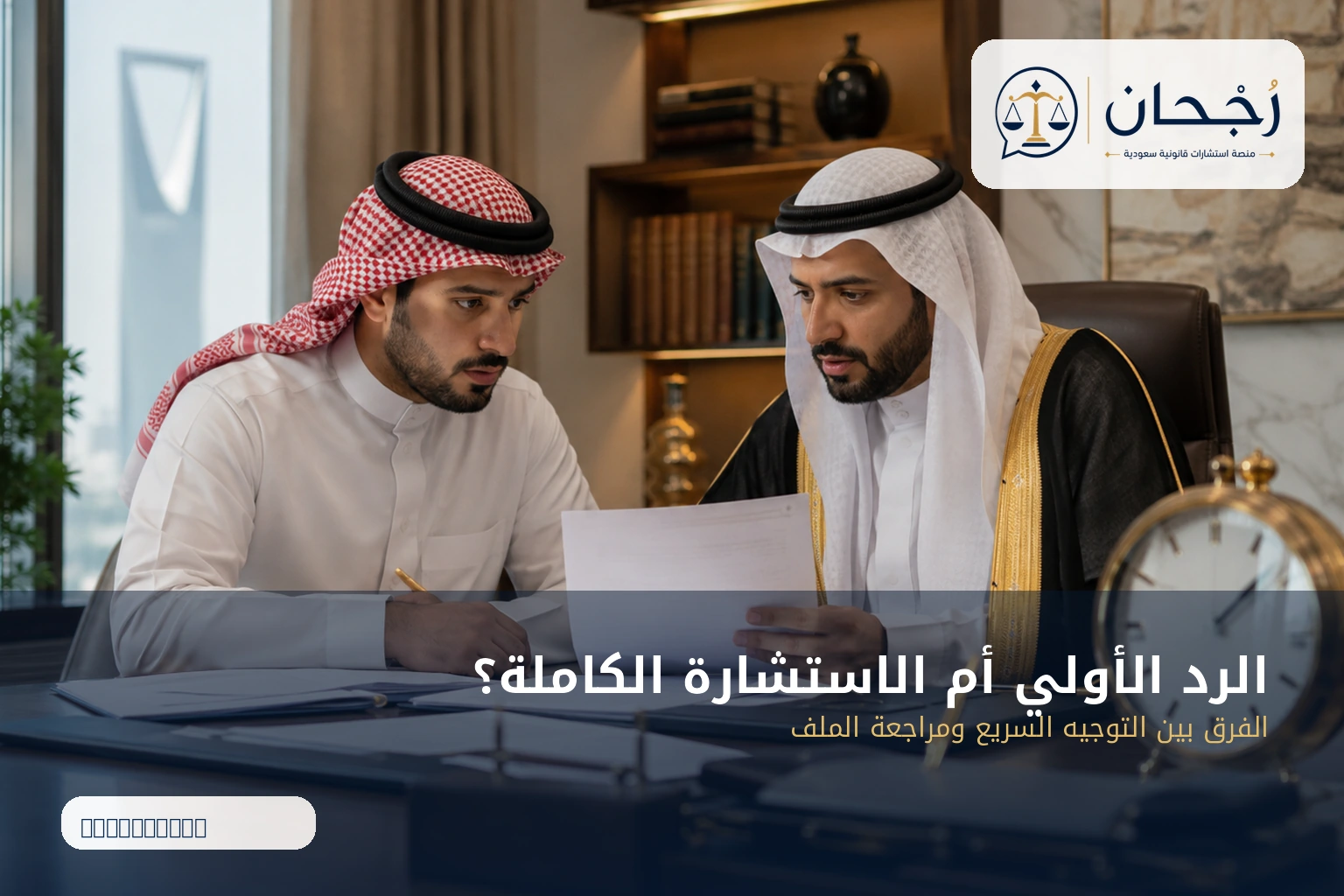 الرد الأولي مقابل الاستشارة القانونية الكاملة
