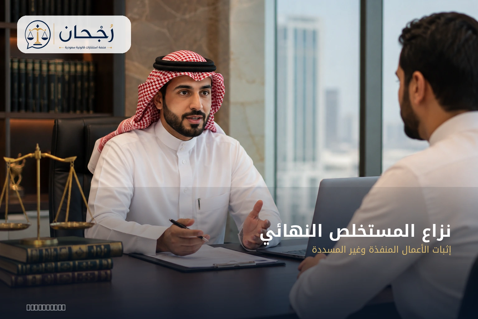 نزاع المستخلص النهائي: كيف يثبت المقاول الأعمال المنفذة وغير المسددة؟