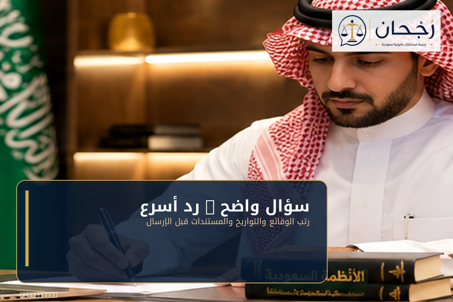 صياغة سؤال قانوني واضح للحصول على رد أسرع