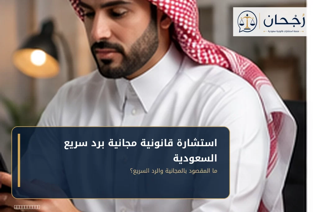استشارة قانونية مجانية برد سريع السعودية - رُجحان للاستشارات القانونية