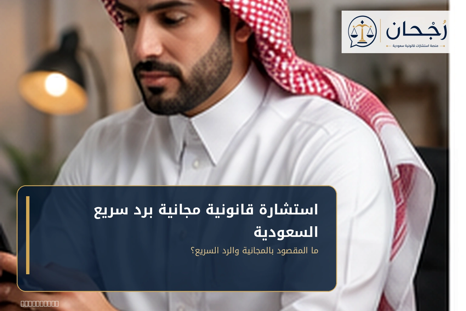 استشارة قانونية مجانية برد سريع في السعودية