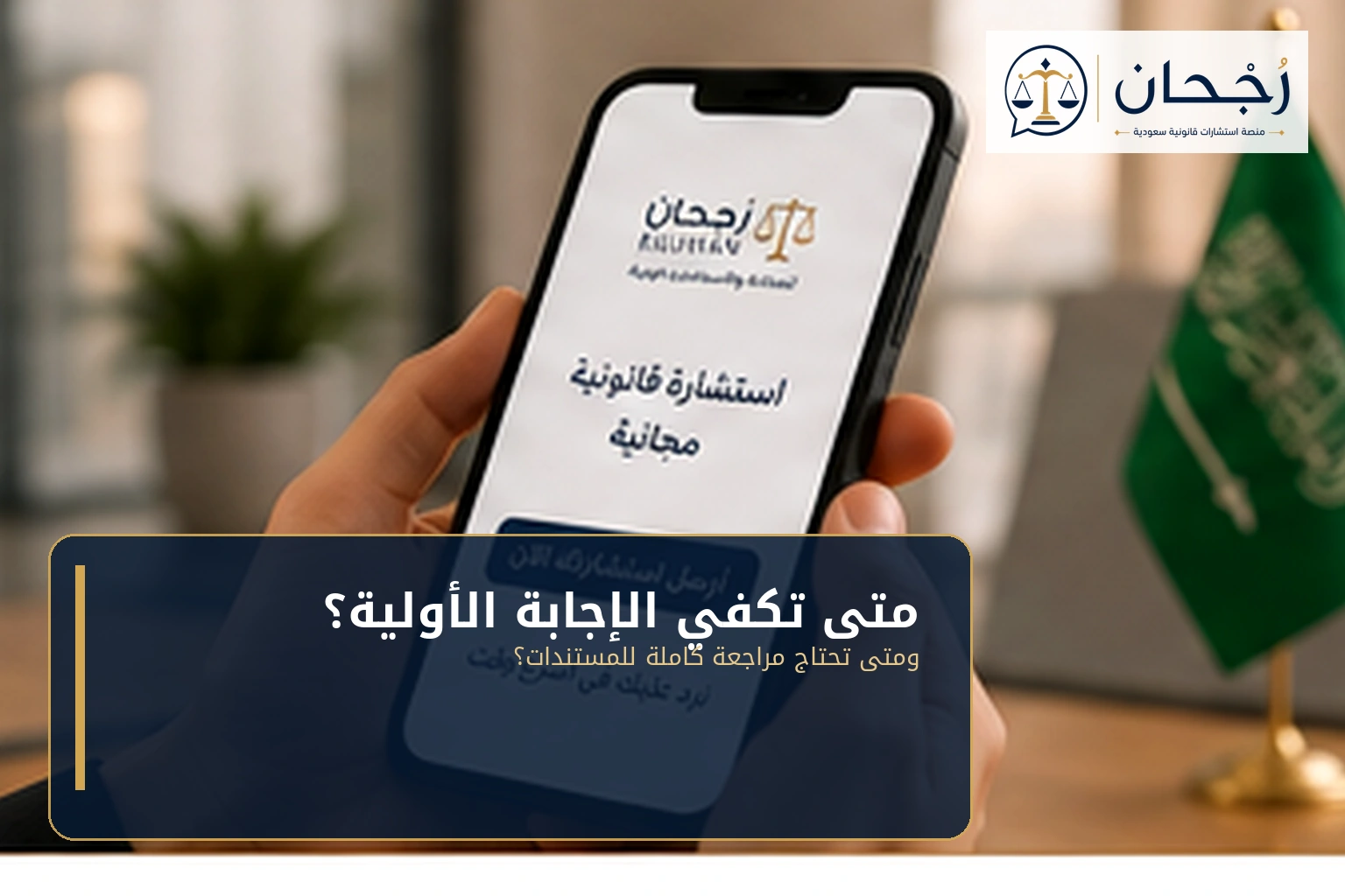 الفرق بين الرد الأولي والاستشارة القانونية الكاملة