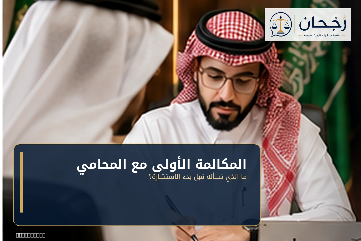 المكالمة الأولى مع محامي للاستشارة