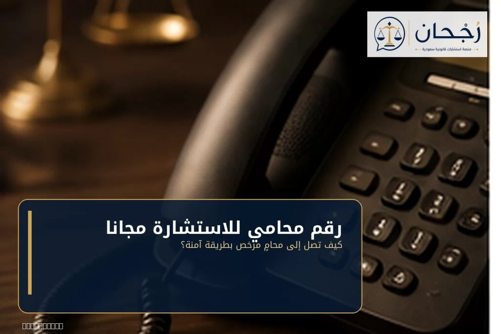 رقم محامي للاستشارة مجانا - رُجحان للاستشارات القانونية