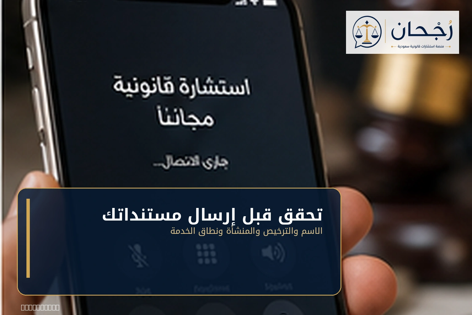 التحقق من المحامي قبل إرسال المستندات
