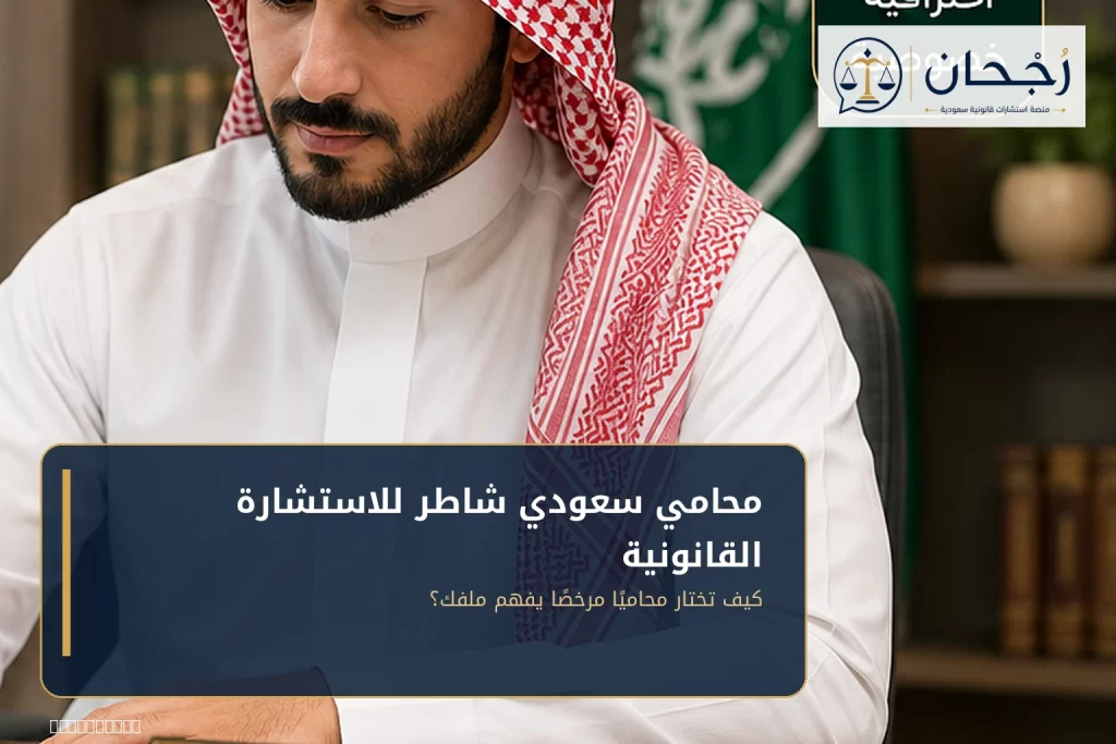 محامي سعودي شاطر للاستشارة القانونية - رُجحان للاستشارات القانونية