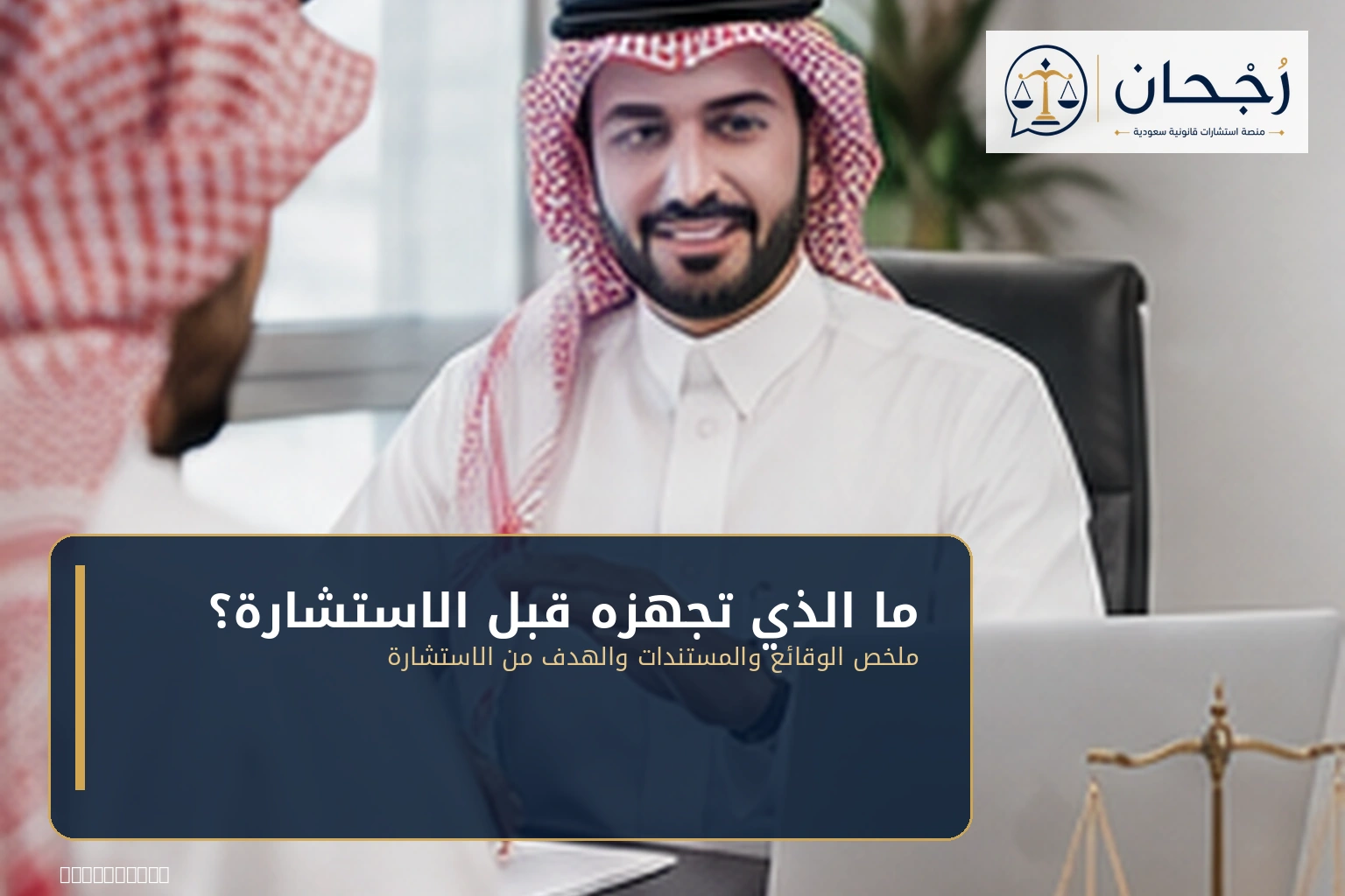 تجهيز المستندات قبل الاستشارة القانونية