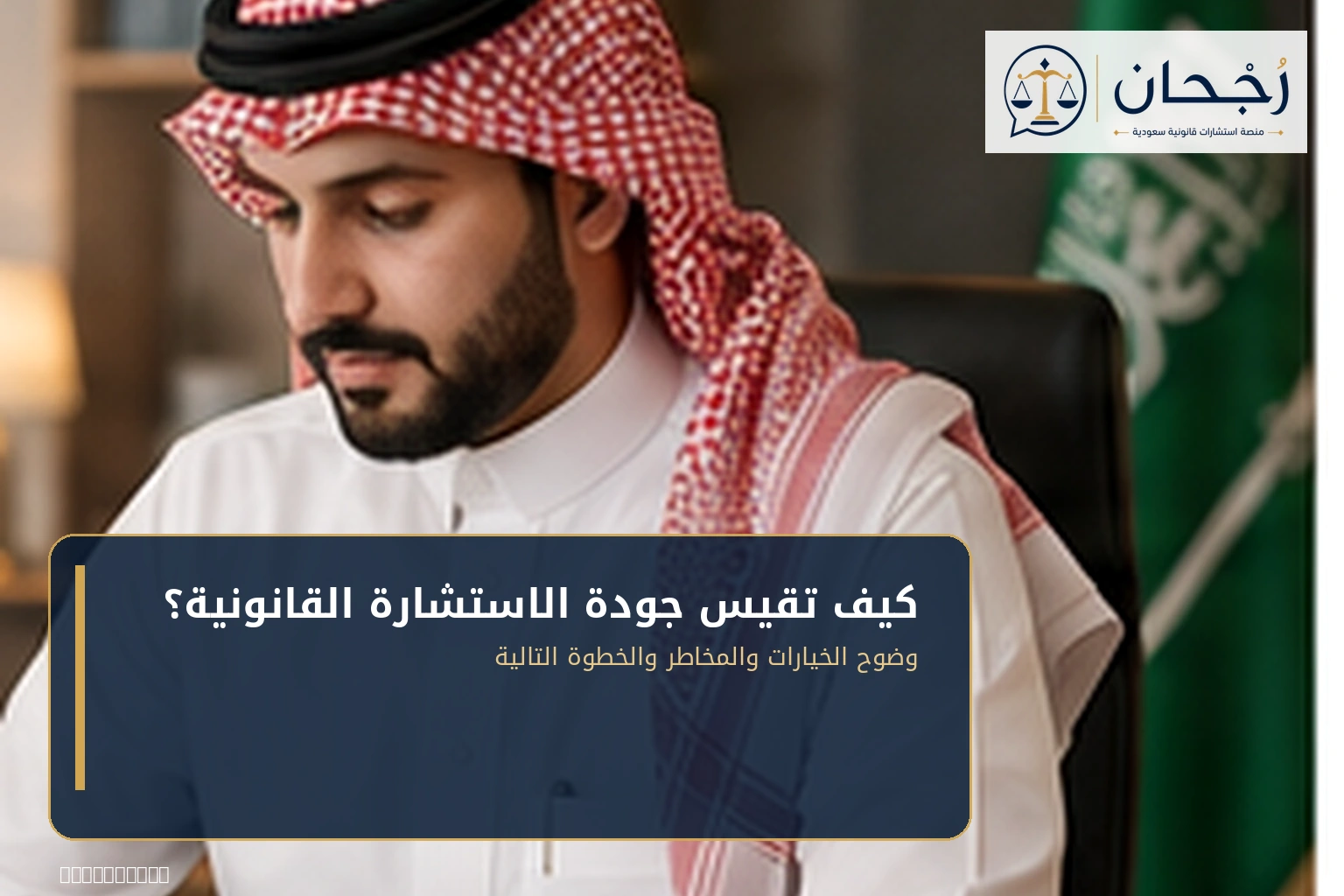 معايير جودة الاستشارة القانونية